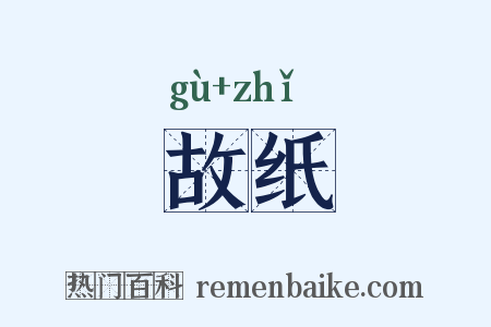 故纸是什么意思的图片